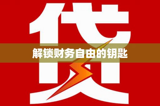 通山解锁财务自由的钥匙