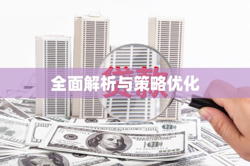 通山全面解析与策略优化