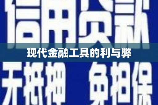 通山现代金融工具的利与弊