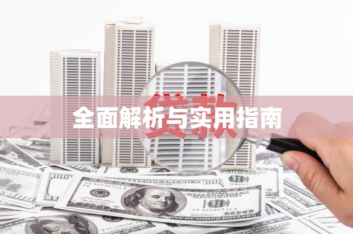 通山全面解析与实用指南