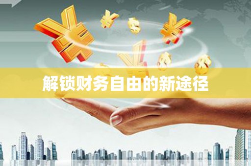通山解锁财务自由的新途径