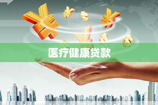 通山医疗健康贷款