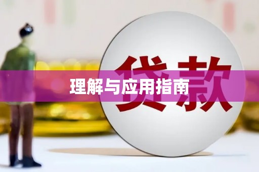 通山理解与应用指南
