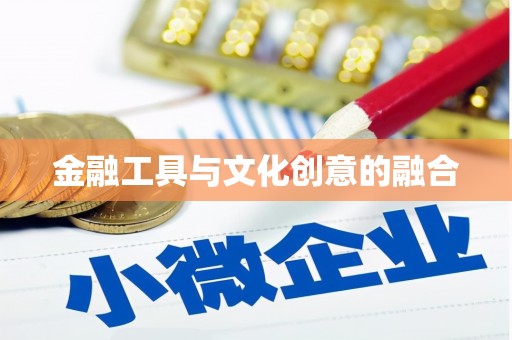 通山金融工具与文化创意的融合