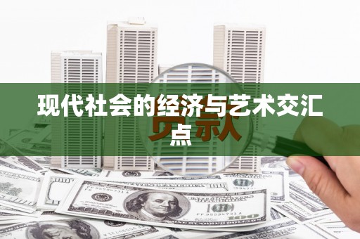 通山现代社会的经济与艺术交汇点
