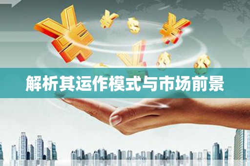 通山解析其运作模式与市场前景