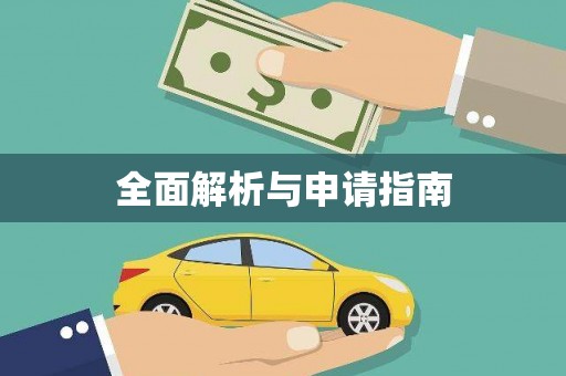 通山全面解析与申请指南