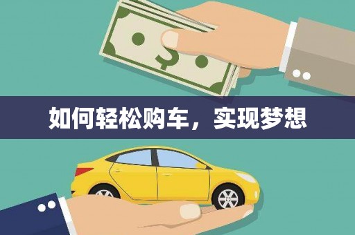 通山如何轻松购车，实现梦想
