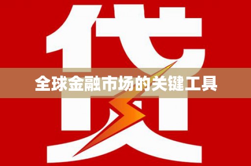 通山全球金融市场的关键工具