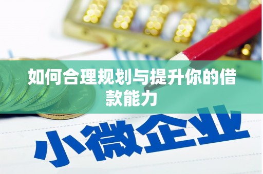 通山如何合理规划与提升你的借款能力