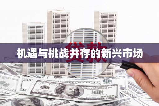 通山机遇与挑战并存的新兴市场