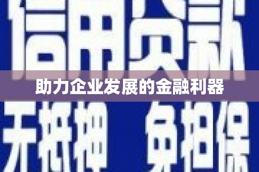 通山助力企业发展的金融利器