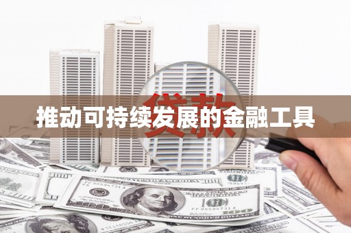 通山推动可持续发展的金融工具