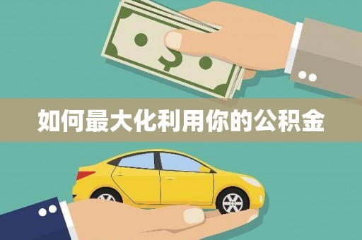 通山如何最大化利用你的公积金