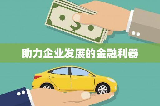 通山助力企业发展的金融利器