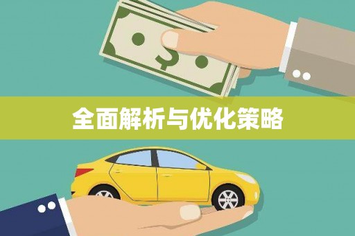通山全面解析与优化策略