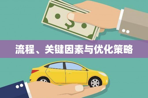 通山流程、关键因素与优化策略