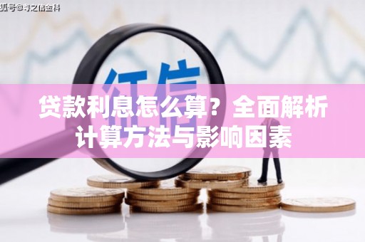 通山贷款利息怎么算？全面解析计算方法与影响因素