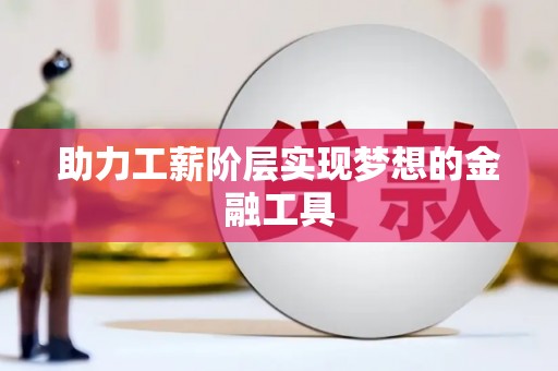 通山助力工薪阶层实现梦想的金融工具