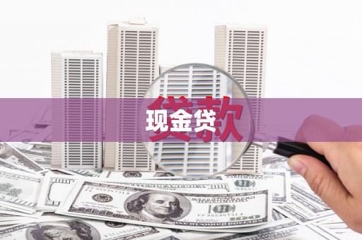 通山现金贷