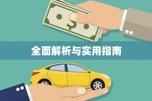 通山全面解析与实用指南