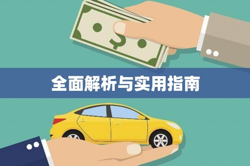 通山全面解析与实用指南