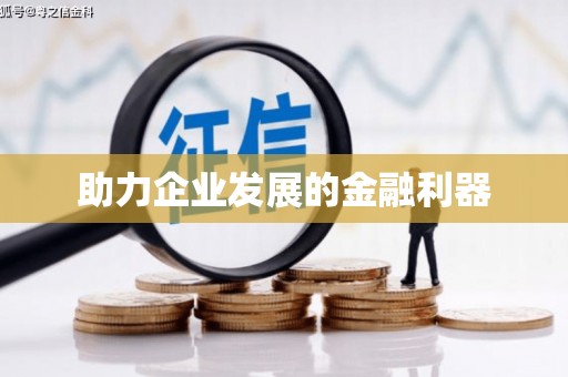 通山助力企业发展的金融利器