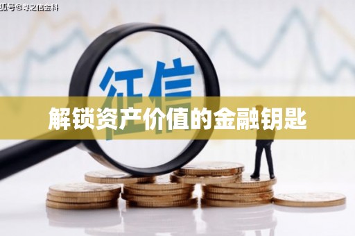 通山解锁资产价值的金融钥匙