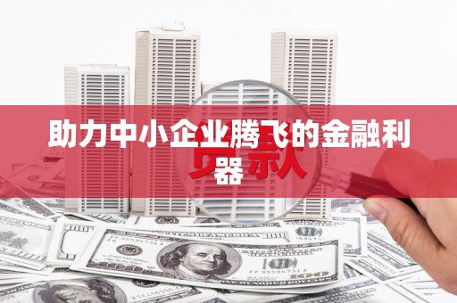 通山助力中小企业腾飞的金融利器