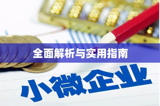 通山全面解析与实用指南