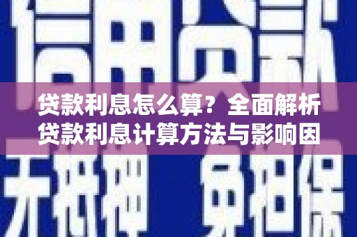 通山贷款利息怎么算？全面解析贷款利息计算方法与影响因素