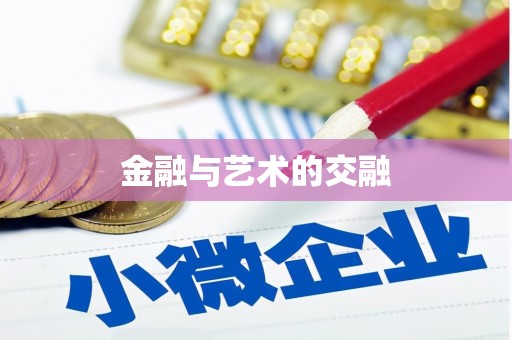 通山金融与艺术的交融