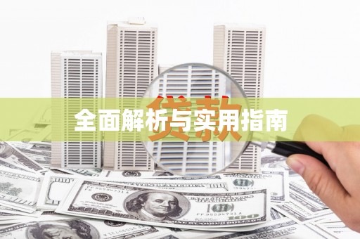 通山全面解析与实用指南