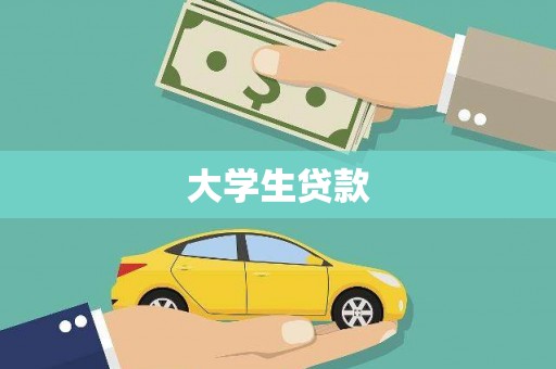 通山大学生贷款