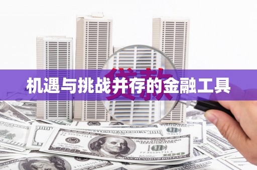 通山机遇与挑战并存的金融工具