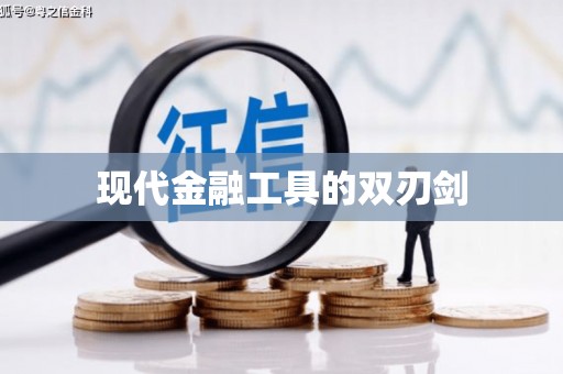 通山现代金融工具的双刃剑