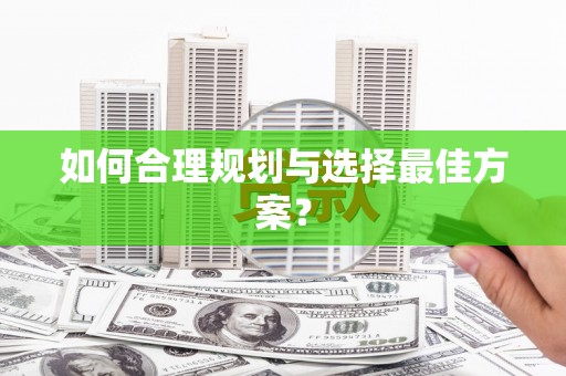 通山如何合理规划与选择最佳方案？
