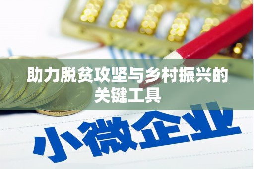 通山助力脱贫攻坚与乡村振兴的关键工具
