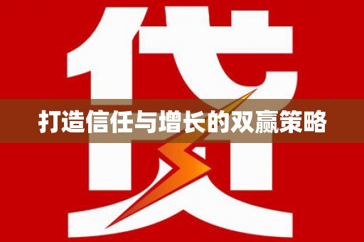通山打造信任与增长的双赢策略