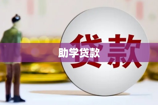 通山助学贷款