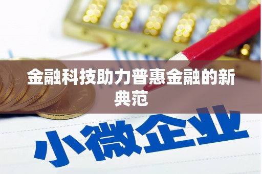 通山金融科技助力普惠金融的新典范