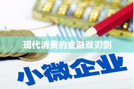 通山现代消费的金融双刃剑