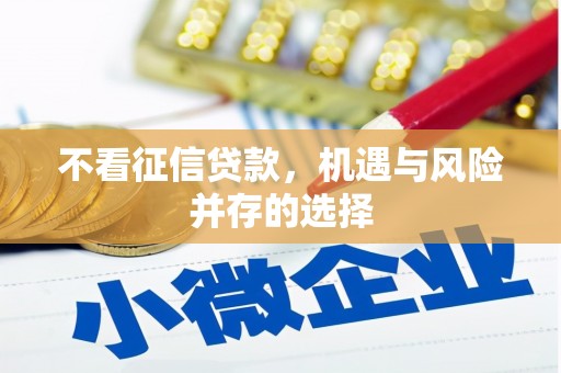 通山不看征信贷款，机遇与风险并存的选择