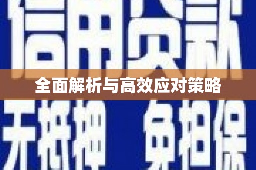 通山全面解析与高效应对策略