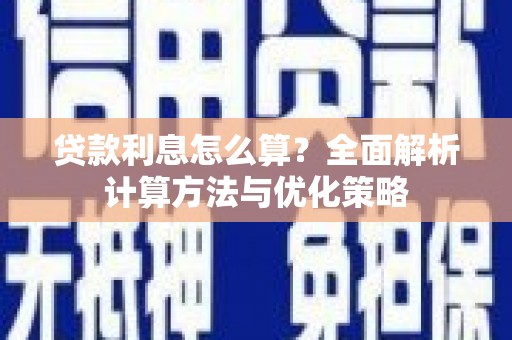 通山贷款利息怎么算？全面解析计算方法与优化策略