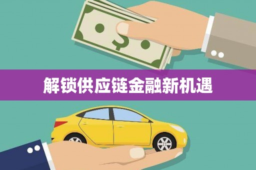 通山解锁供应链金融新机遇
