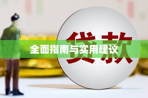 通山全面指南与实用建议