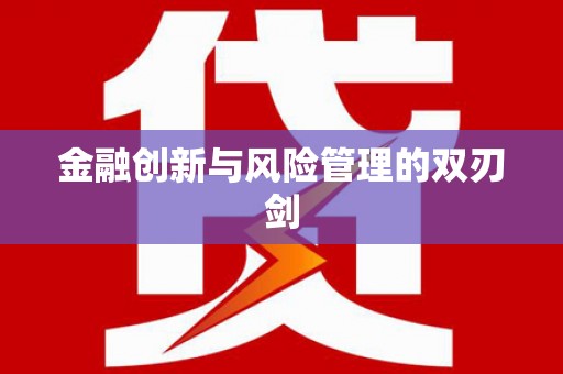 通山金融创新与风险管理的双刃剑