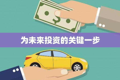 通山为未来投资的关键一步
