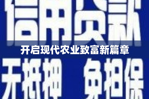 通山开启现代农业致富新篇章